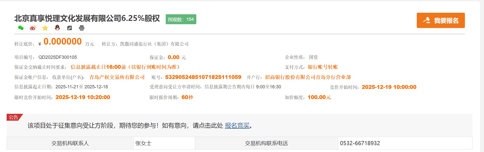 来源：青岛产权交易所交易平台